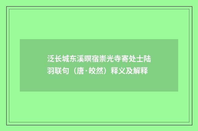 泛长城东溪暝宿崇光寺寄处士陆羽联句（唐·皎然）释义及解释