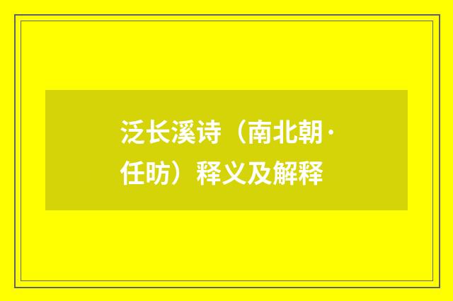 泛长溪诗（南北朝·任昉）释义及解释