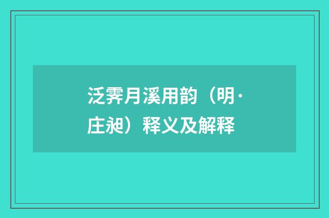 泛霁月溪用韵（明·庄昶）释义及解释