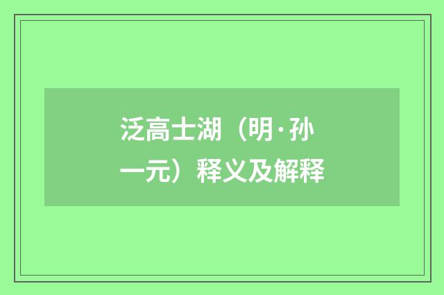 泛高士湖（明·孙一元）释义及解释