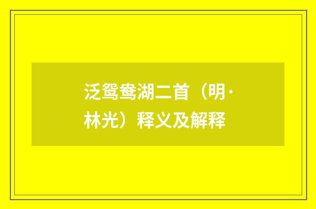 泛鸳鸯湖二首（明·林光）释义及解释