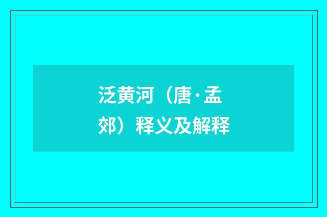 泛黄河（唐·孟郊）释义及解释