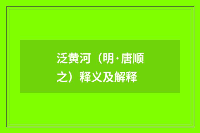 泛黄河（明·唐顺之）释义及解释