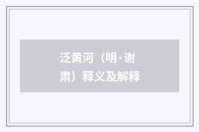 泛黄河（明·谢肃）释义及解释