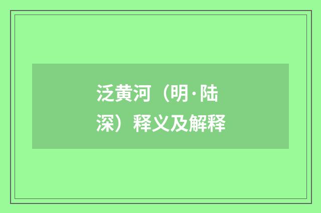 泛黄河（明·陆深）释义及解释
