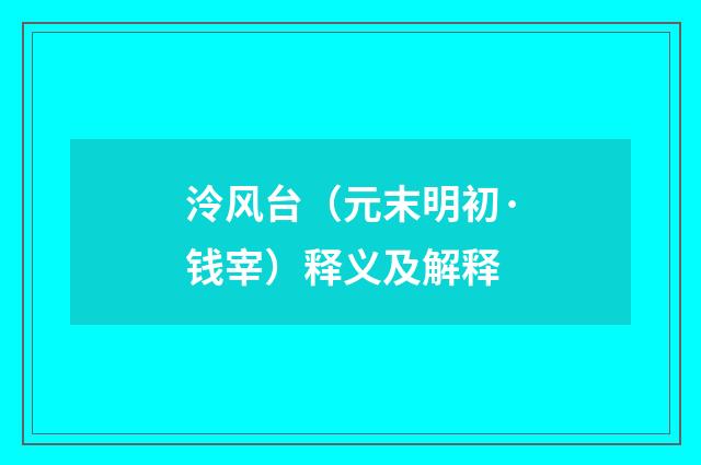 泠风台（元末明初·钱宰）释义及解释