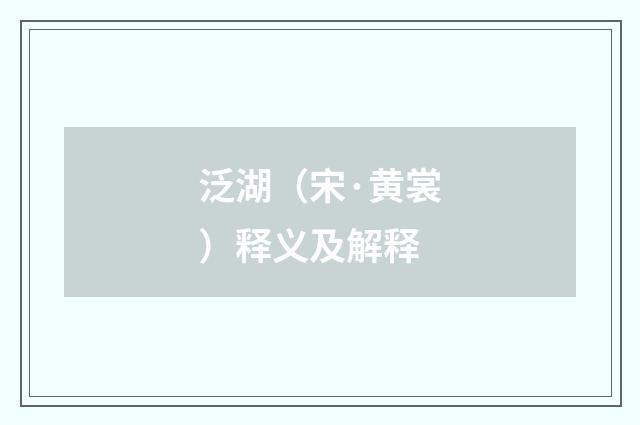 泛湖（宋·黄裳）释义及解释