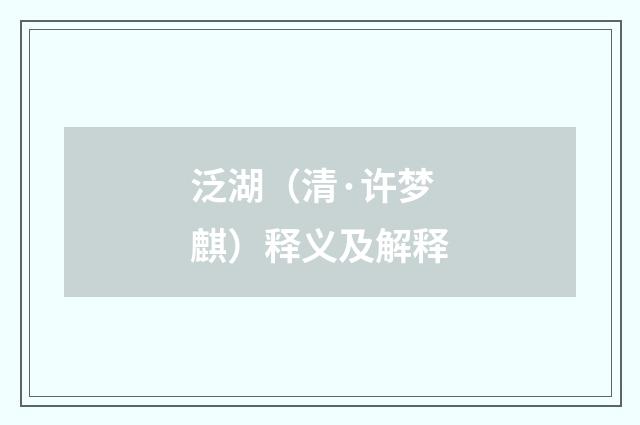 泛湖（清·许梦麒）释义及解释