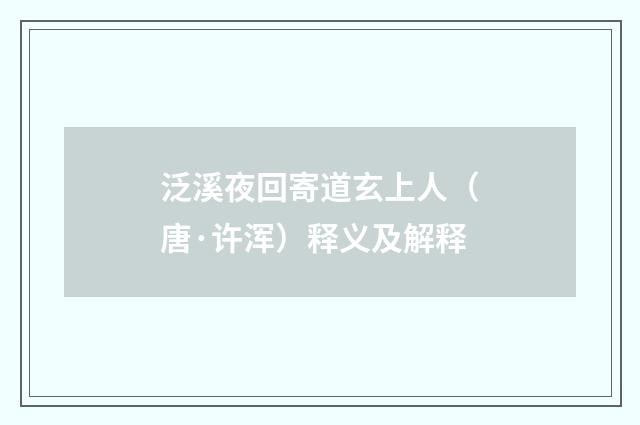 泛溪夜回寄道玄上人（唐·许浑）释义及解释