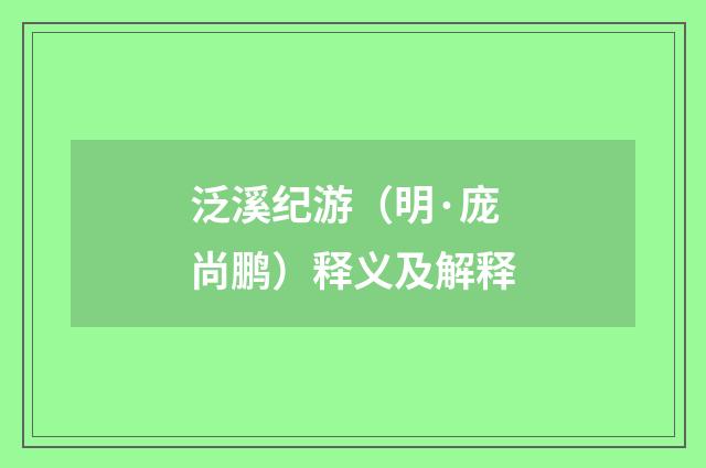 泛溪纪游（明·庞尚鹏）释义及解释