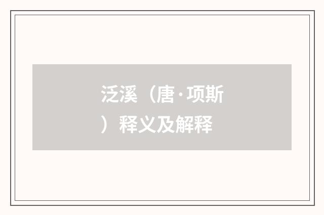 泛溪（唐·项斯）释义及解释