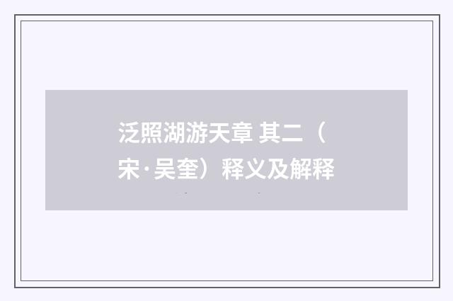 泛照湖游天章 其二（宋·吴奎）释义及解释