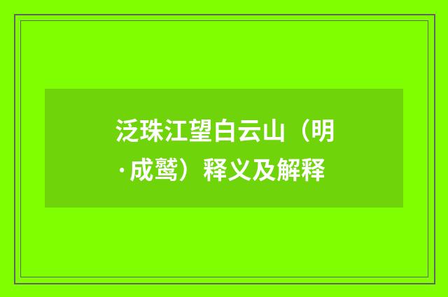 泛珠江望白云山（明·成鹫）释义及解释