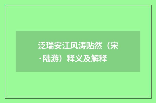 泛瑞安江风涛贴然（宋·陆游）释义及解释