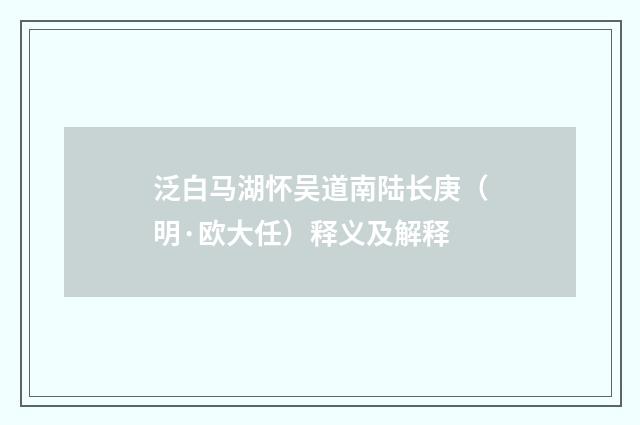 泛白马湖怀吴道南陆长庚（明·欧大任）释义及解释