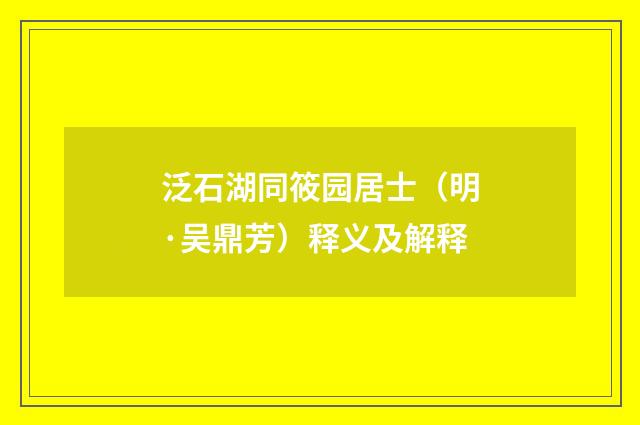 泛石湖同筱园居士（明·吴鼎芳）释义及解释