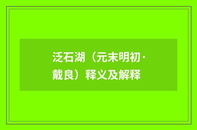 泛石湖（元末明初·戴良）释义及解释