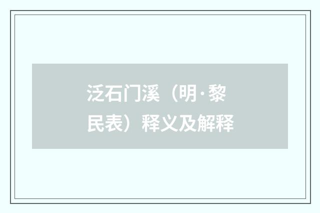 泛石门溪（明·黎民表）释义及解释