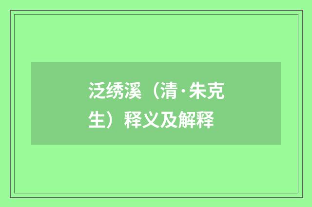 泛绣溪（清·朱克生）释义及解释