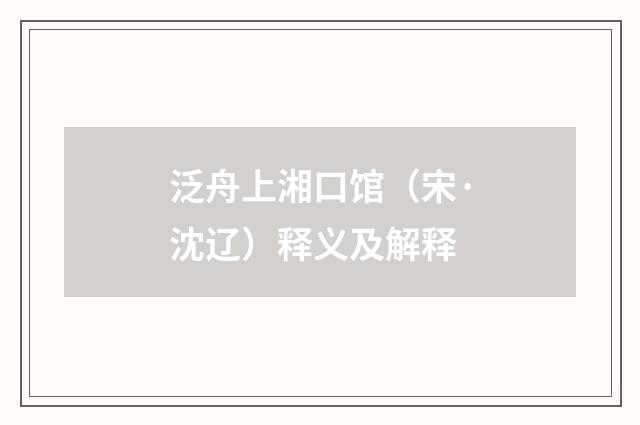 泛舟上湘口馆（宋·沈辽）释义及解释