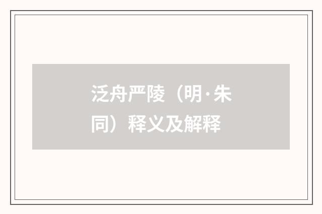 泛舟严陵（明·朱同）释义及解释