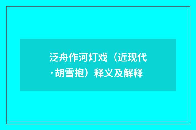泛舟作河灯戏（近现代·胡雪抱）释义及解释