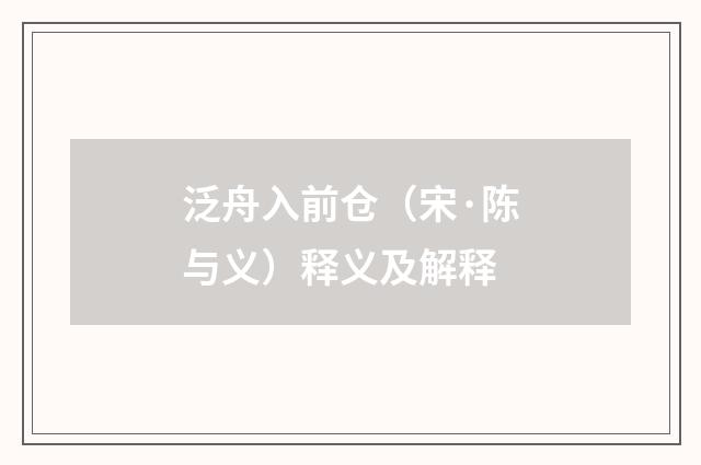 泛舟入前仓（宋·陈与义）释义及解释