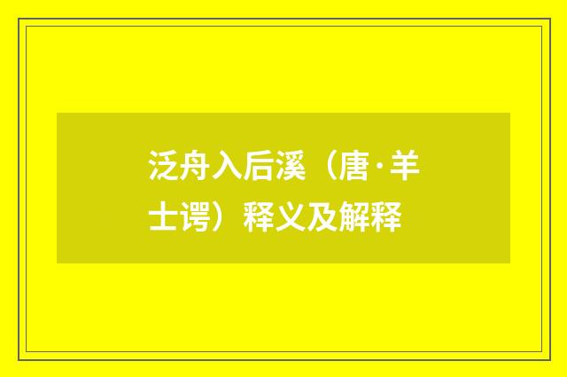 泛舟入后溪（唐·羊士谔）释义及解释