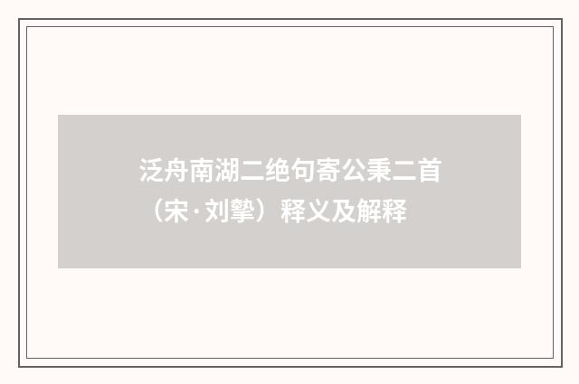 泛舟南湖二绝句寄公秉二首（宋·刘摰）释义及解释
