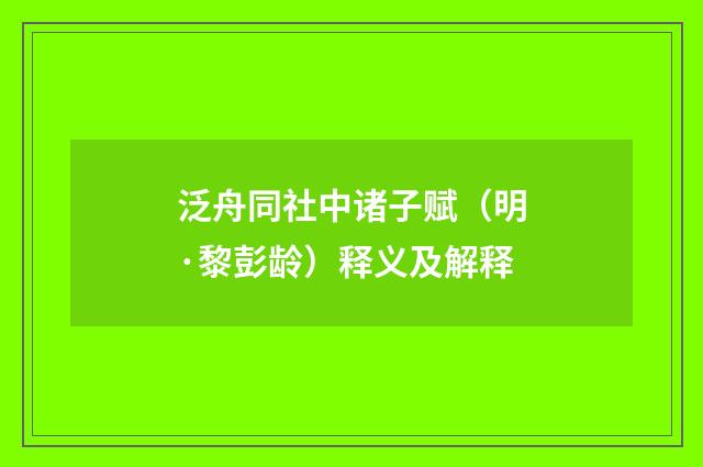 泛舟同社中诸子赋（明·黎彭龄）释义及解释