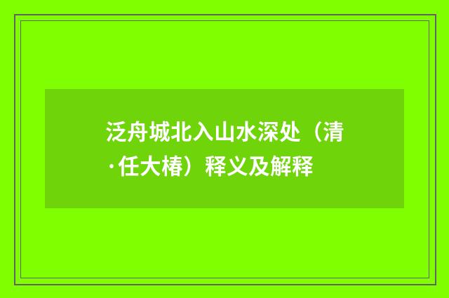 泛舟城北入山水深处（清·任大椿）释义及解释