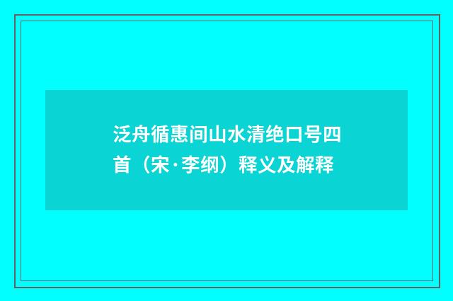 泛舟循惠间山水清绝口号四首（宋·李纲）释义及解释