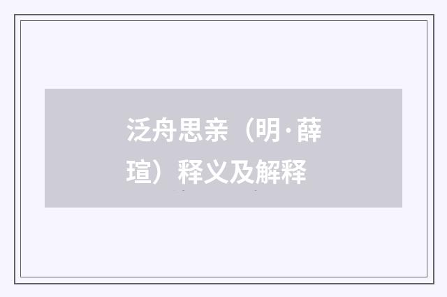 泛舟思亲（明·薛瑄）释义及解释