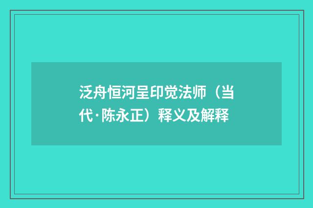 泛舟恒河呈印觉法师（当代·陈永正）释义及解释