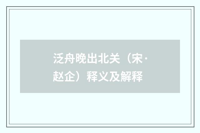 泛舟晚出北关（宋·赵企）释义及解释