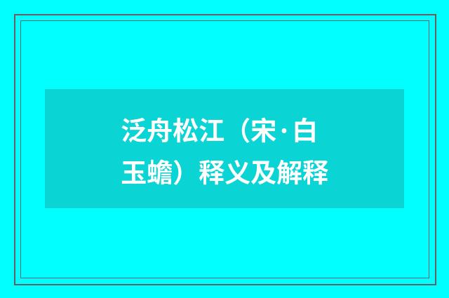 泛舟松江（宋·白玉蟾）释义及解释
