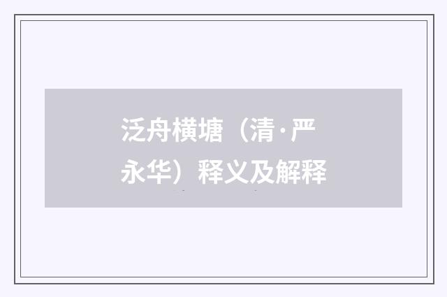 泛舟横塘（清·严永华）释义及解释