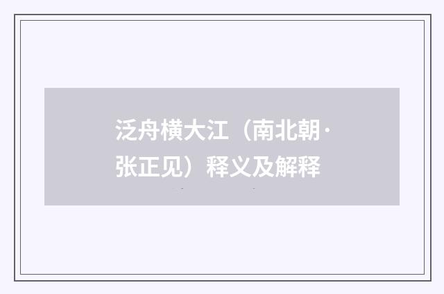泛舟横大江（南北朝·张正见）释义及解释