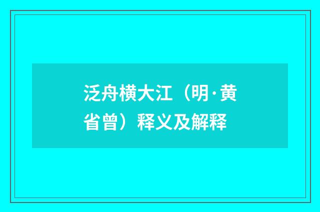 泛舟横大江（明·黄省曾）释义及解释