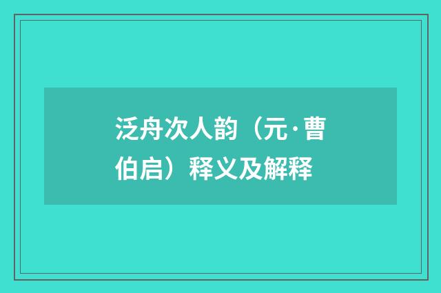 泛舟次人韵（元·曹伯启）释义及解释