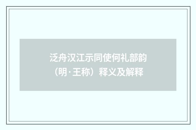 泛舟汉江示同使何礼部韵（明·王称）释义及解释