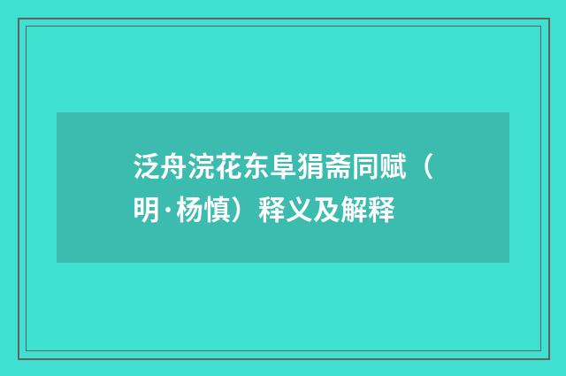 泛舟浣花东阜狷斋同赋（明·杨慎）释义及解释