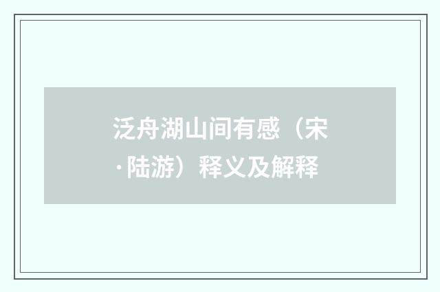 泛舟湖山间有感（宋·陆游）释义及解释