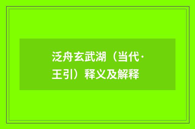 泛舟玄武湖（当代·王引）释义及解释