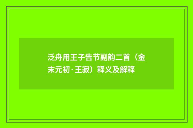 泛舟用王子告节副韵二首（金末元初·王寂）释义及解释