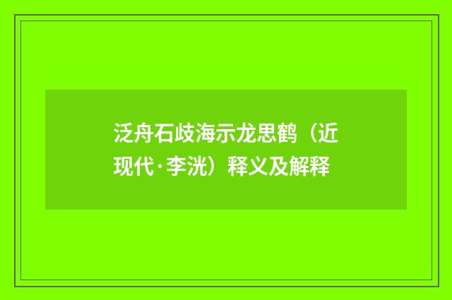 泛舟石歧海示龙思鹤（近现代·李洸）释义及解释