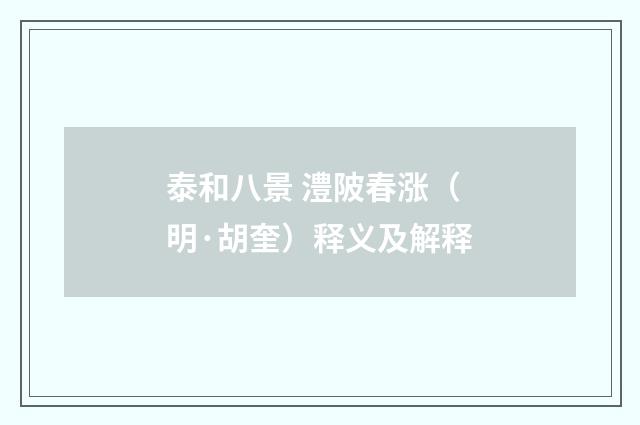 泰和八景 澧陂春涨（明·胡奎）释义及解释