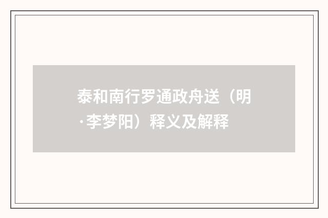 泰和南行罗通政舟送（明·李梦阳）释义及解释