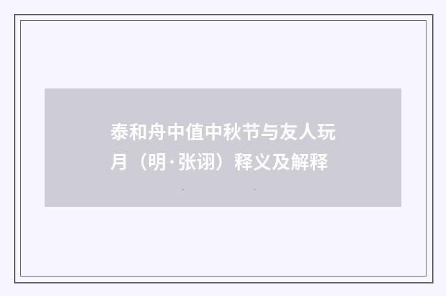 泰和舟中值中秋节与友人玩月（明·张诩）释义及解释