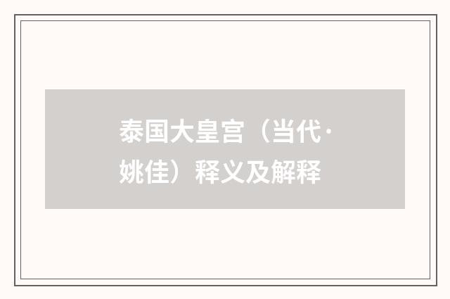 泰国大皇宫（当代·姚佳）释义及解释